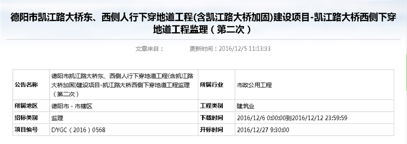 德陽市凱江路大橋東、西側人行下穿地道工程(含凱江路大橋加固)建設項目-凱江路大橋西側下穿地道工程監(jiān)理招標公告（第二次）_副本