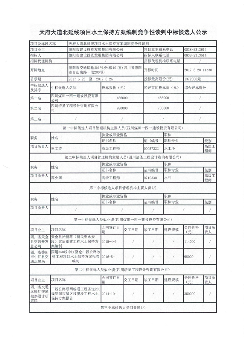 天府大道北延線(xiàn)項(xiàng)目水土保持方案編制競(jìng)爭(zhēng)性談判中標(biāo)候選人公示1_副本