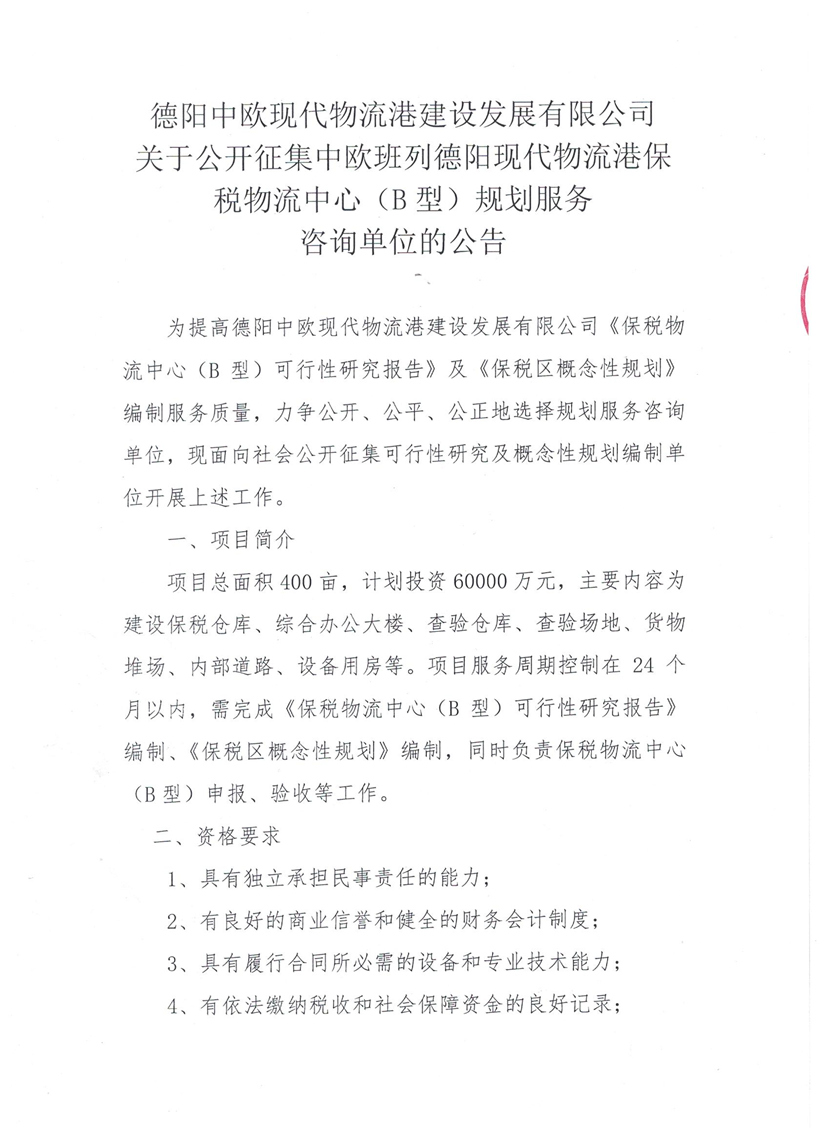 2018年7月3日 關(guān)于公開(kāi)征集中歐班列德陽(yáng)現(xiàn)代物流港保稅物流中心（B型）規(guī)劃服務(wù)咨詢單位的公告1