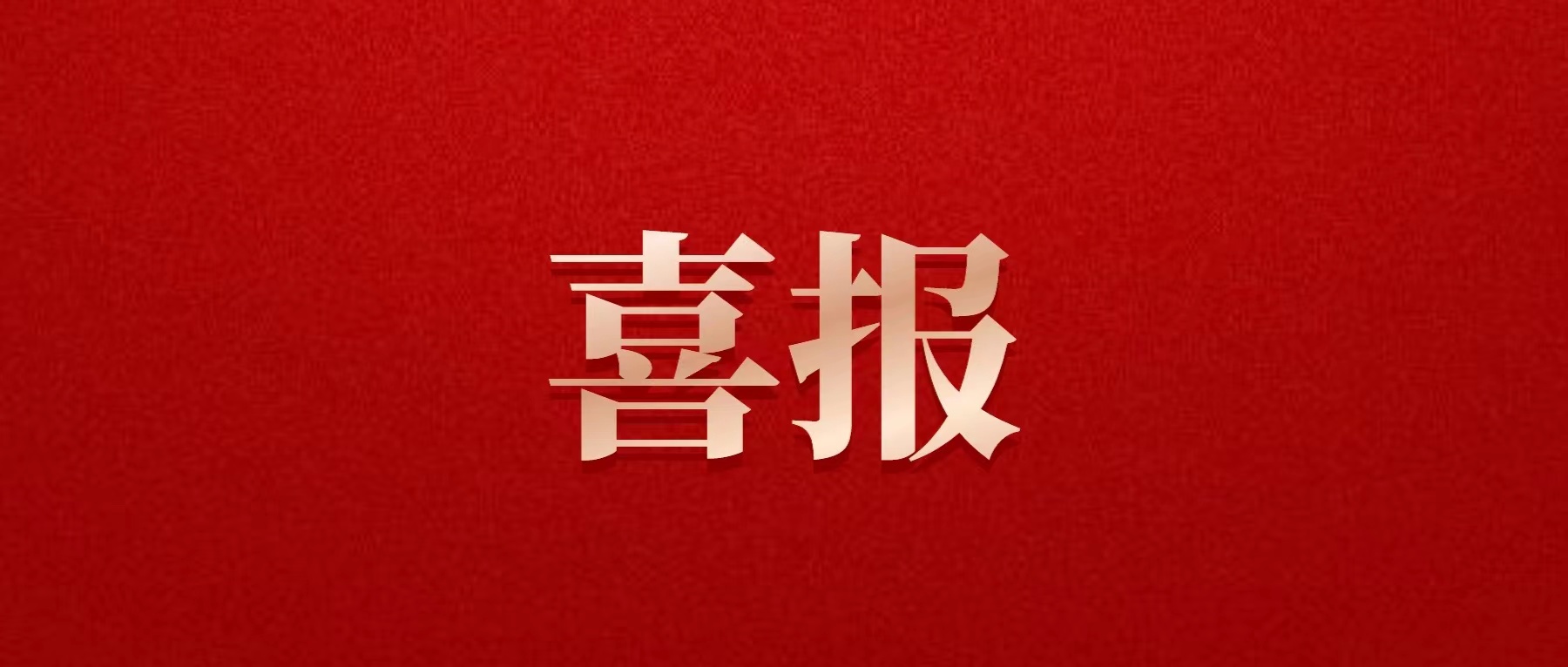 喜報(bào)！德陽(yáng)發(fā)展集團(tuán)喜獲佳績(jī)！